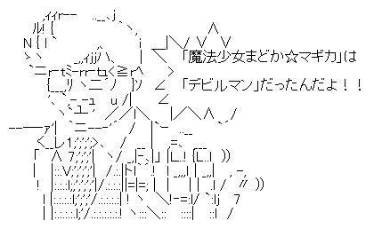 まどマギはデビルマンだったんだよ！なんだってー！