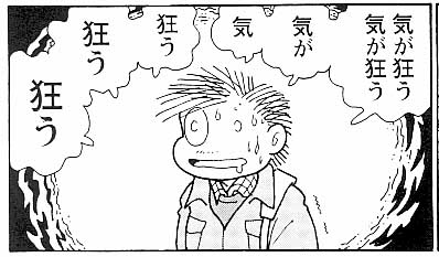 妄想に苦しむ吾妻ひでお