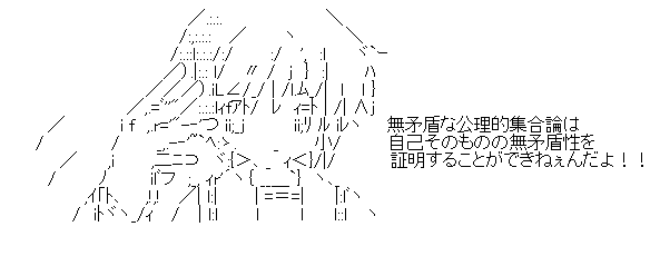 無矛盾な公理的集合論は自己そのものの無矛盾性を証明することができねぇんだよ！！